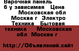 Варочная панель Whirlpool б/у зависимая › Цена ­ 2 400 - Московская обл., Москва г. Электро-Техника » Бытовая техника   . Московская обл.,Москва г.